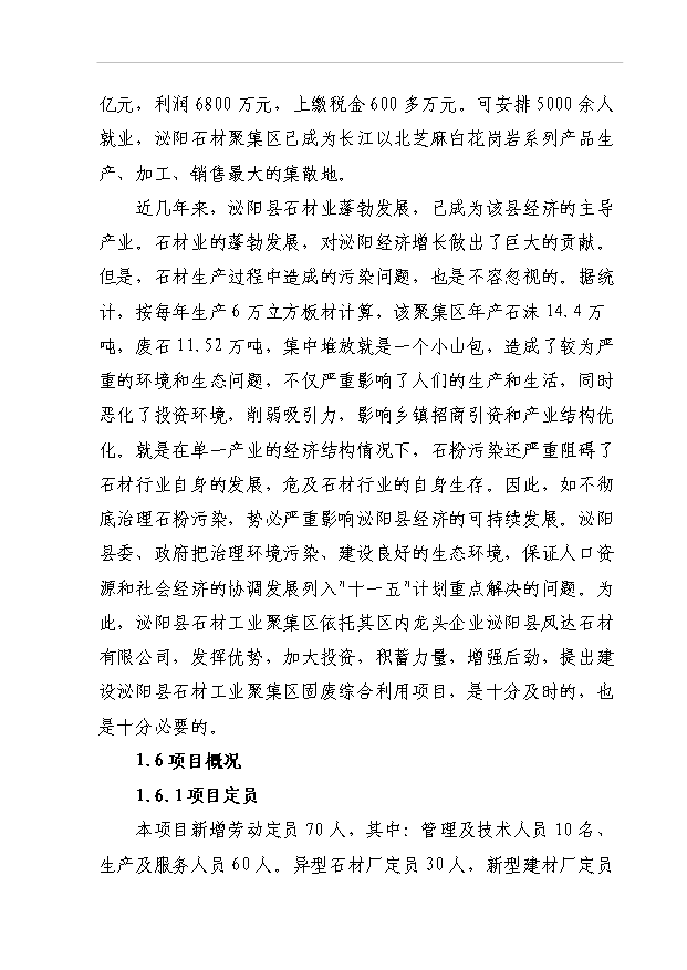 4萬異型石材制品和20萬新型建筑材料項目可行性論證申報材料.doc預覽圖（4）