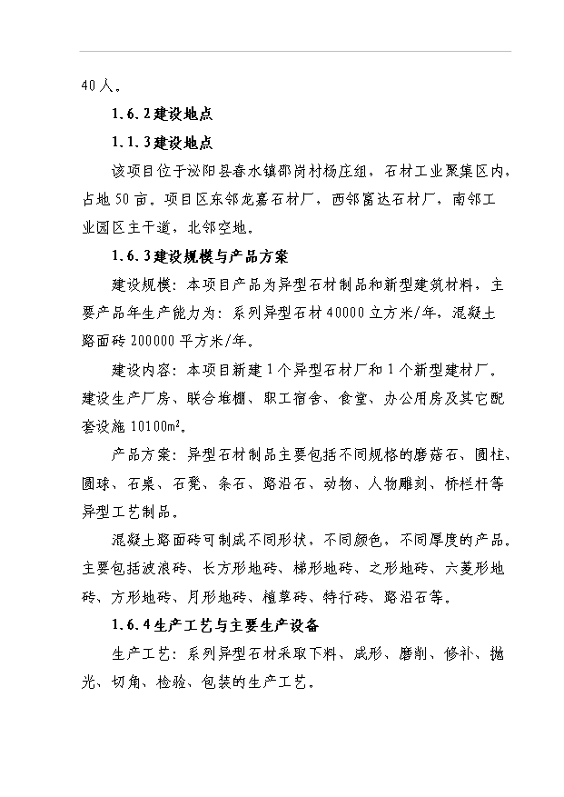 4萬異型石材制品和20萬新型建筑材料項目可行性論證申報材料.doc預覽圖（5）