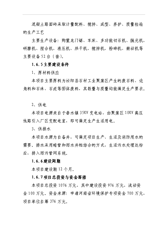 4萬異型石材制品和20萬新型建筑材料項目可行性論證申報材料.doc預覽圖（6）