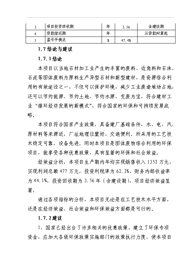 4萬異型石材制品和20萬新型建筑材料項目可行性論證申報材料.doc預覽圖（8）