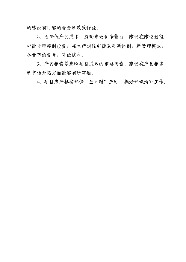 4萬異型石材制品和20萬新型建筑材料項目可行性論證申報材料.doc預覽圖（9）