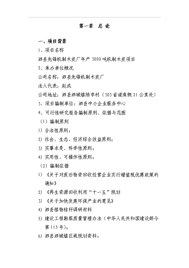 （項目成果）3千噸機制木炭項目可行性論證申報材料（華經縱橫）