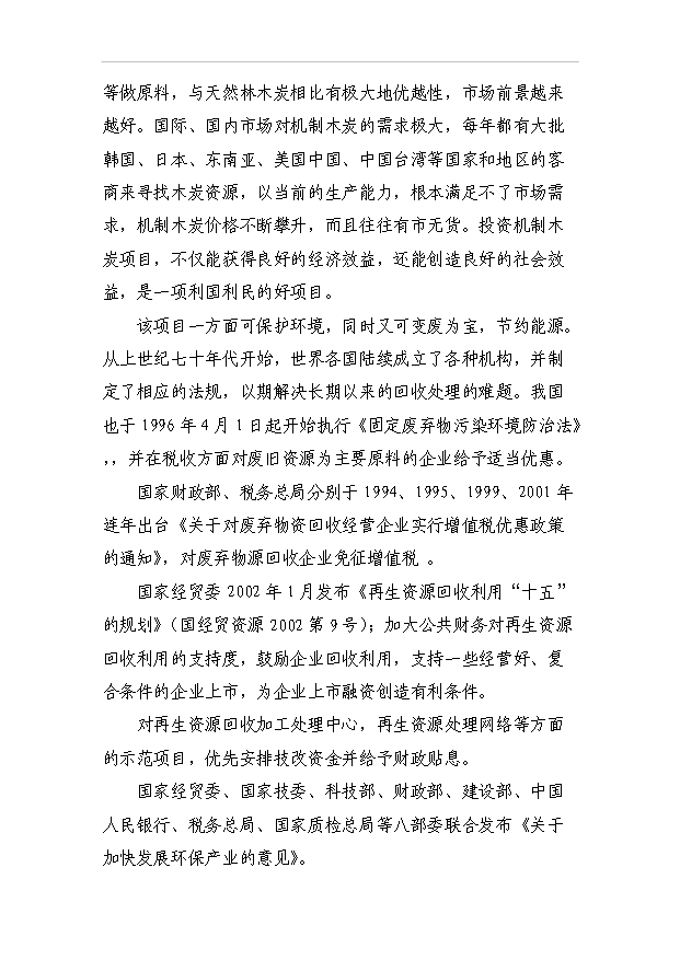 （項目成果）3千噸機制木炭項目可行性論證申報材料（華經縱橫）