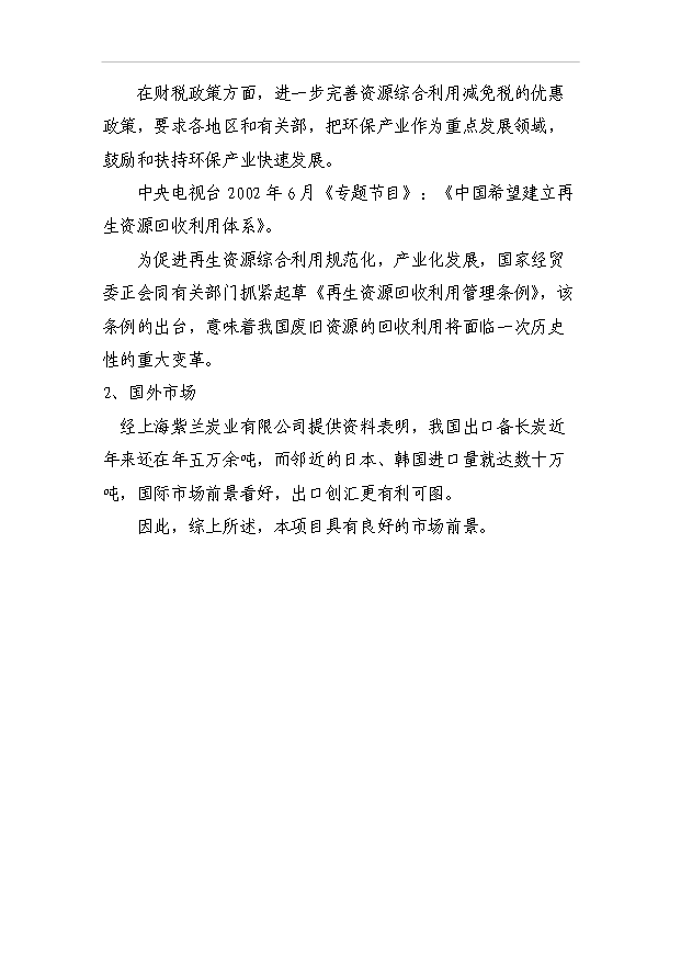 （項目成果）3千噸機制木炭項目可行性論證申報材料（華經縱橫）