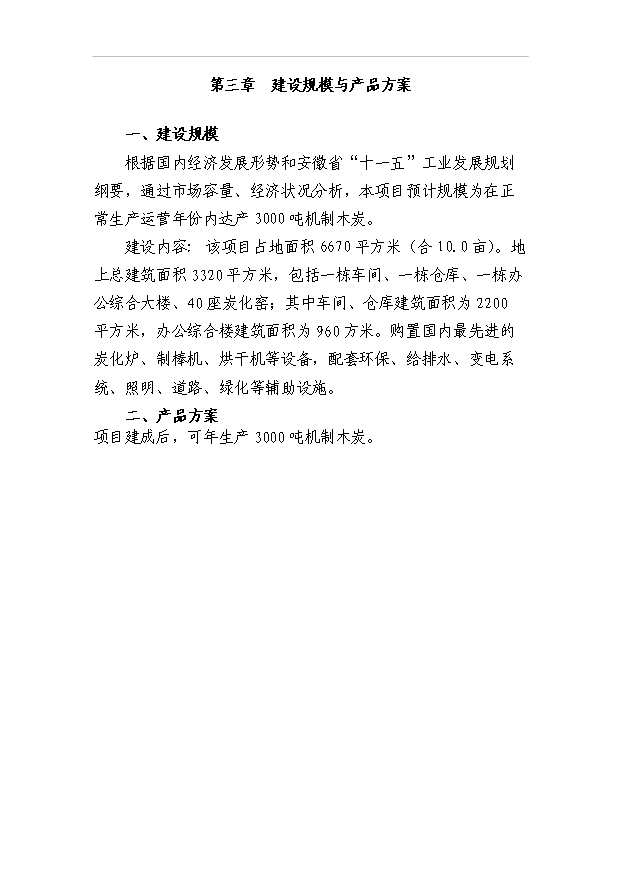 （項目成果）3千噸機制木炭項目可行性論證申報材料（華經縱橫）
