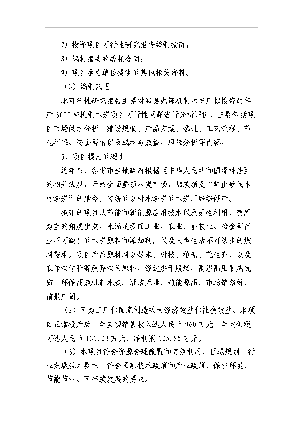 （項目成果）3千噸機制木炭項目可行性論證申報材料（華經縱橫）