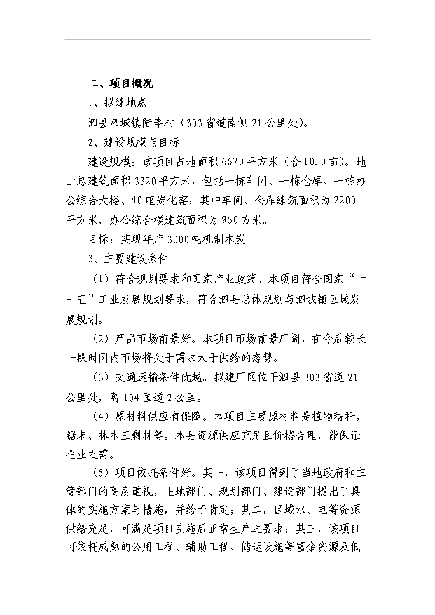 （項目成果）3千噸機制木炭項目可行性論證申報材料（華經縱橫）