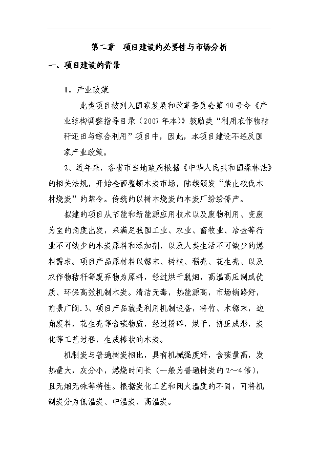 （項目成果）3千噸機制木炭項目可行性論證申報材料（華經縱橫）