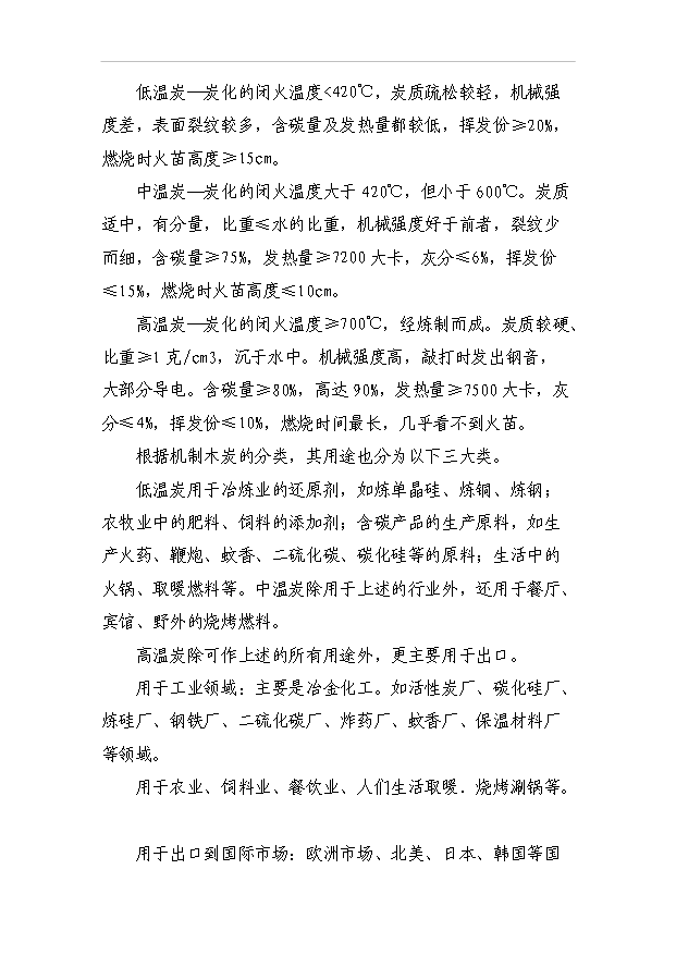 （項目成果）3千噸機制木炭項目可行性論證申報材料（華經縱橫）
