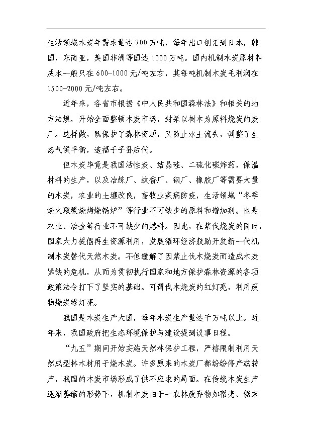 （項目成果）3千噸機制木炭項目可行性論證申報材料（華經縱橫）