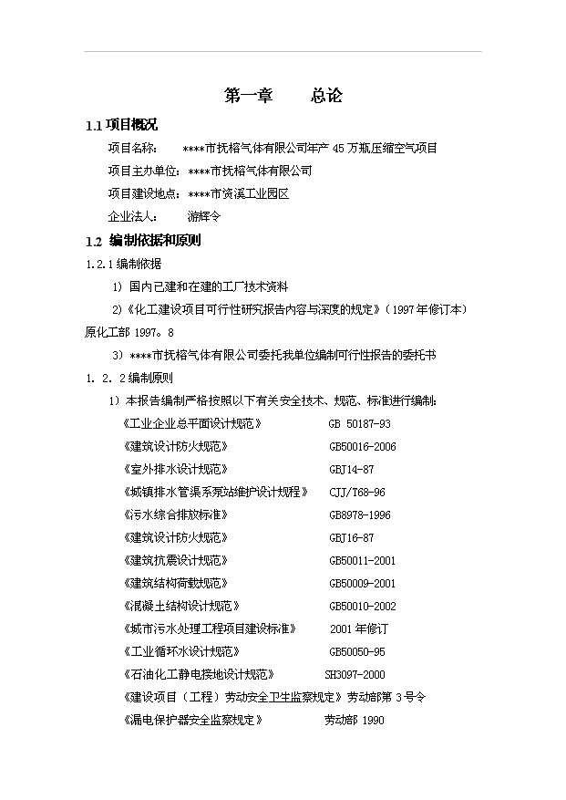 （項目成果）45萬瓶壓縮空氣項目可行性論證申報材料（華經縱橫）