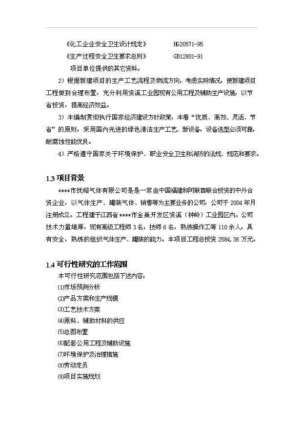 （項目成果）45萬瓶壓縮空氣項目可行性論證申報材料（華經縱橫）