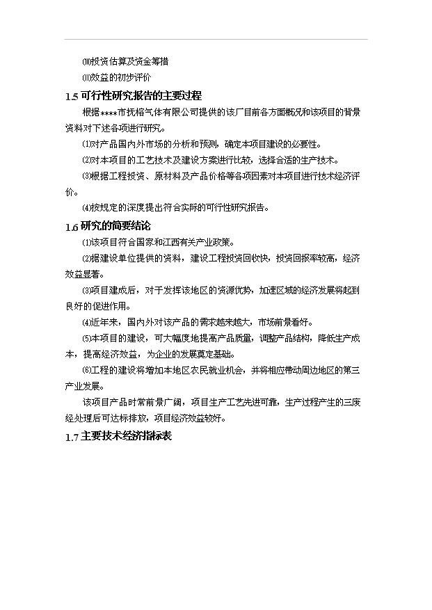 （項目成果）45萬瓶壓縮空氣項目可行性論證申報材料（華經縱橫）