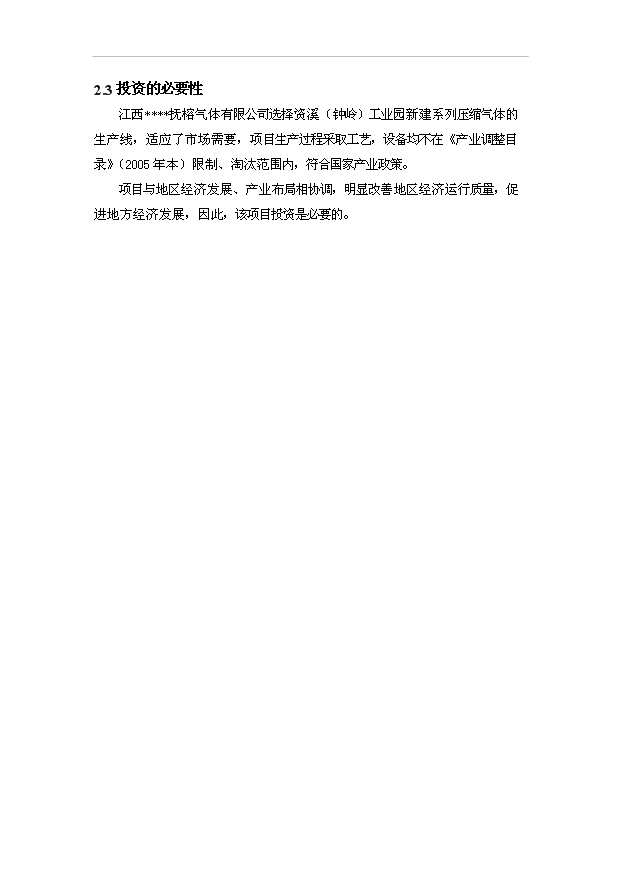 （項目成果）45萬瓶壓縮空氣項目可行性論證申報材料（華經縱橫）