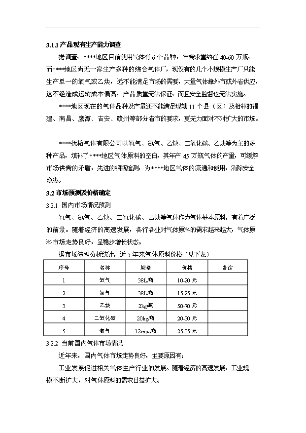 （項目成果）45萬瓶壓縮空氣項目可行性論證申報材料（華經縱橫）