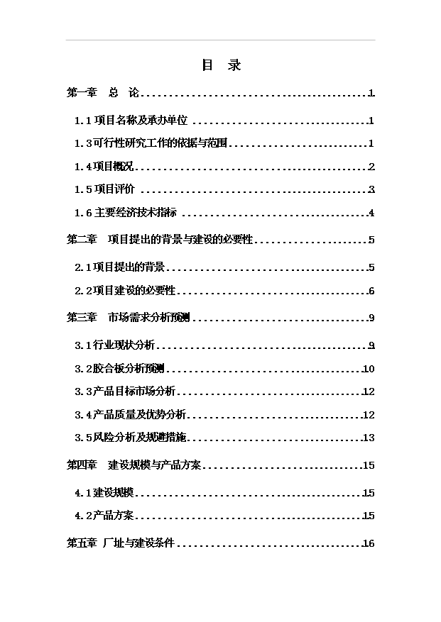 多層膠合板項目70頁項目論證報告范文（2）第1頁