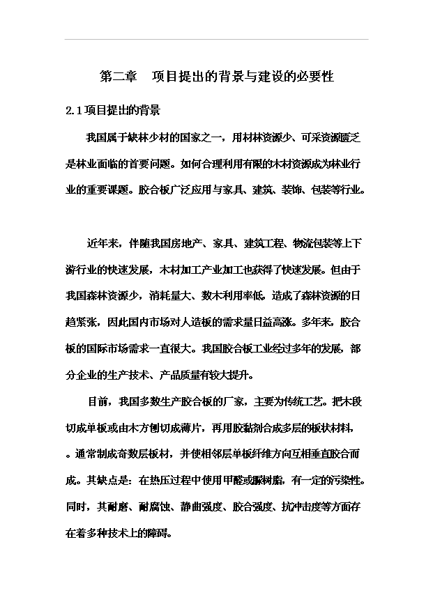 多層膠合板項目70頁項目論證報告范文（2）第11頁