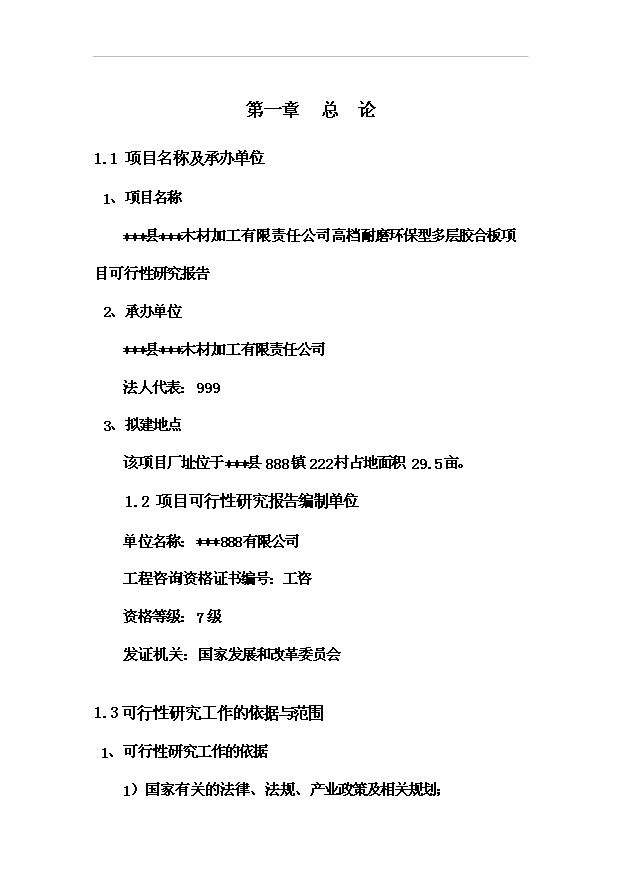多層膠合板項目70頁項目論證報告范文（2）第5頁