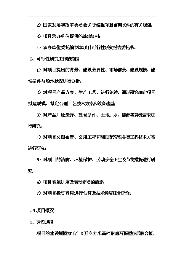 多層膠合板項目70頁項目論證報告范文（2）第6頁