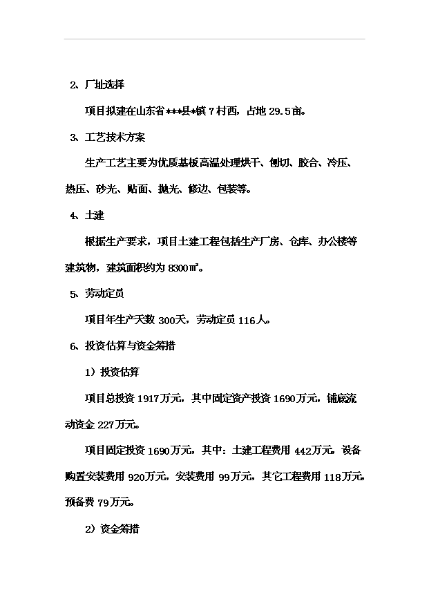 多層膠合板項目70頁項目論證報告范文（2）第7頁