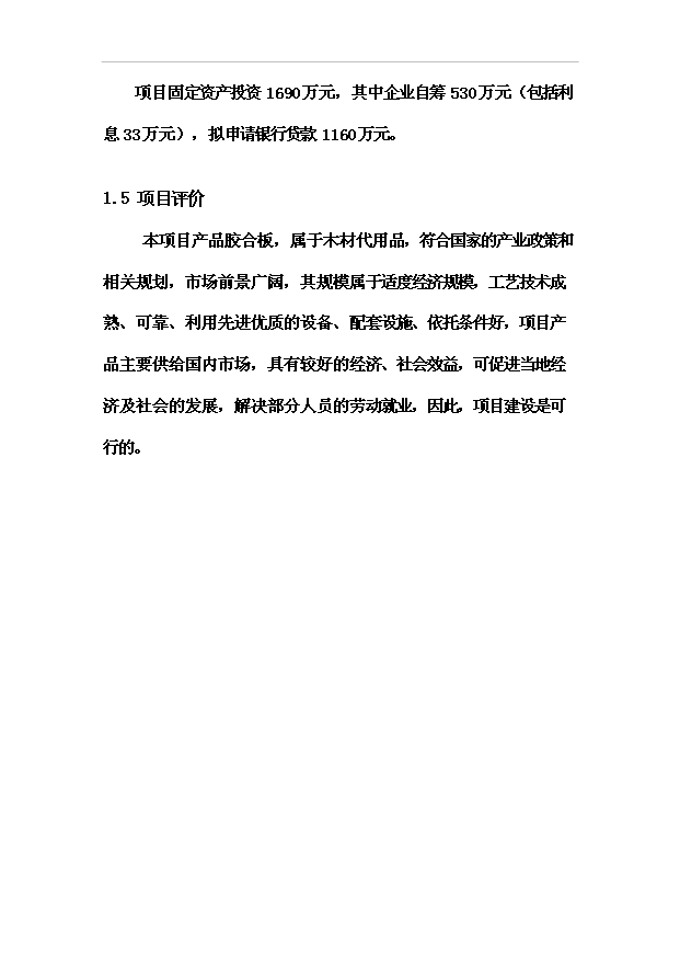 多層膠合板項目70頁項目論證報告范文（2）第8頁