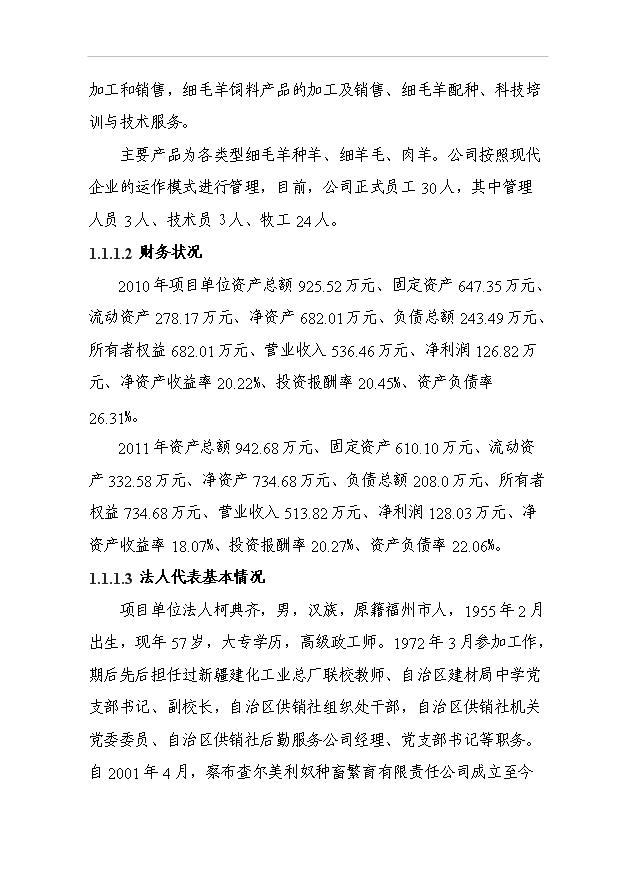 多胎肉羊純繁項目64頁項目分析報告模板（2）