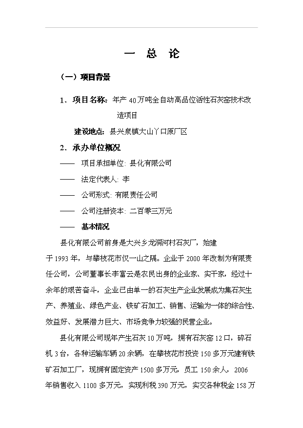 （項目成果）40萬噸全自動高品位活性石灰窯技術改造項目可行性論證申報材料（華經縱橫）第1頁