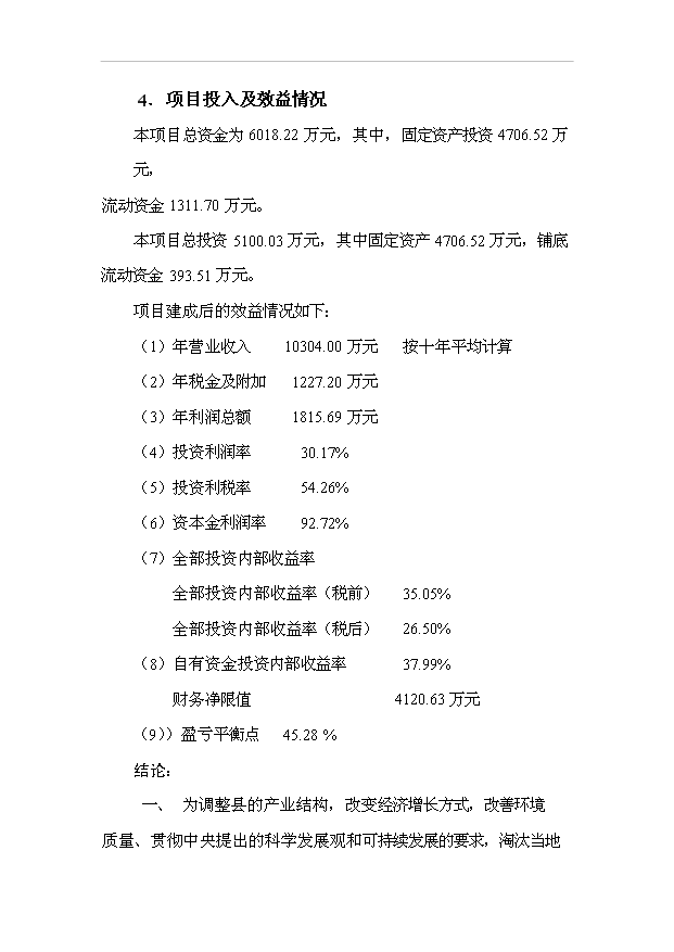 （項目成果）40萬噸全自動高品位活性石灰窯技術改造項目可行性論證申報材料（華經縱橫）第10頁
