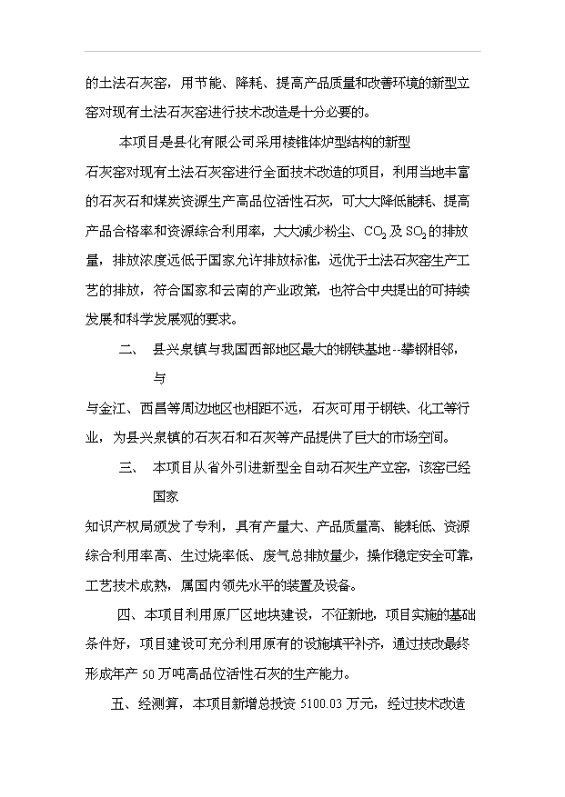 （項目成果）40萬噸全自動高品位活性石灰窯技術改造項目可行性論證申報材料（華經縱橫）第11頁