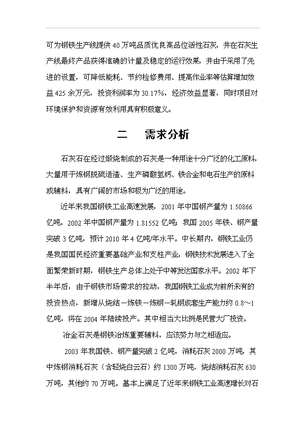 （項目成果）40萬噸全自動高品位活性石灰窯技術改造項目可行性論證申報材料（華經縱橫）第12頁