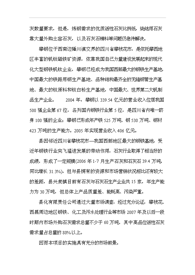 （項目成果）40萬噸全自動高品位活性石灰窯技術改造項目可行性論證申報材料（華經縱橫）第13頁