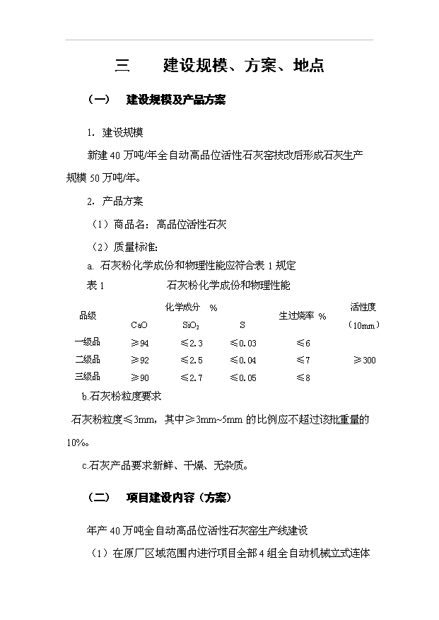 （項目成果）40萬噸全自動高品位活性石灰窯技術改造項目可行性論證申報材料（華經縱橫）第14頁