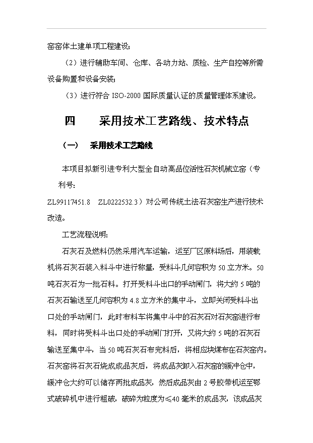 （項目成果）40萬噸全自動高品位活性石灰窯技術改造項目可行性論證申報材料（華經縱橫）第15頁