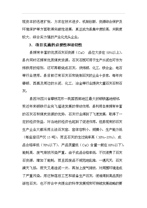（項目成果）40萬噸全自動高品位活性石灰窯技術改造項目可行性論證申報材料（華經縱橫）第3頁