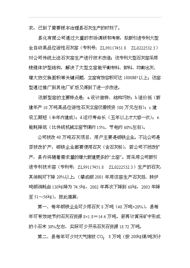 （項目成果）40萬噸全自動高品位活性石灰窯技術改造項目可行性論證申報材料（華經縱橫）第4頁