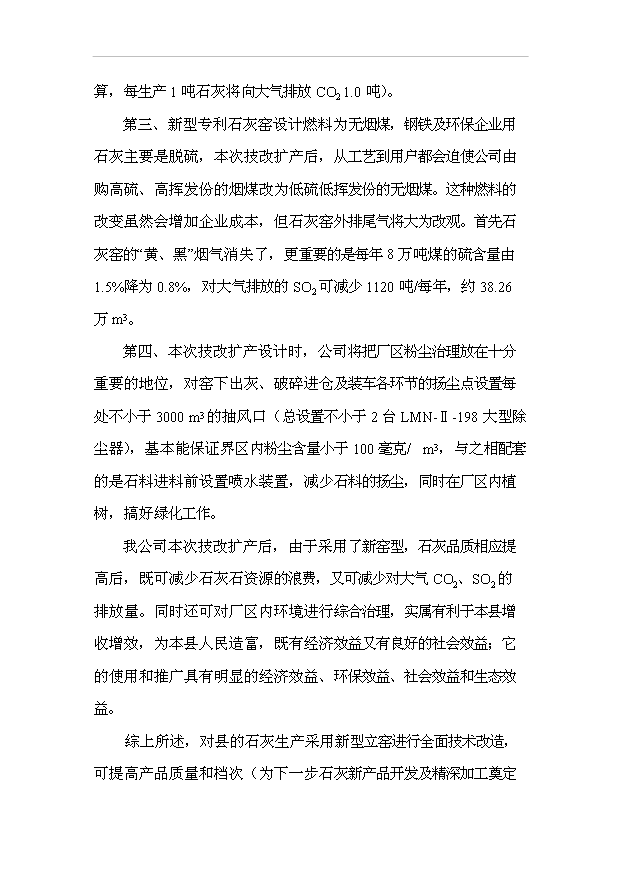 （項目成果）40萬噸全自動高品位活性石灰窯技術改造項目可行性論證申報材料（華經縱橫）第5頁