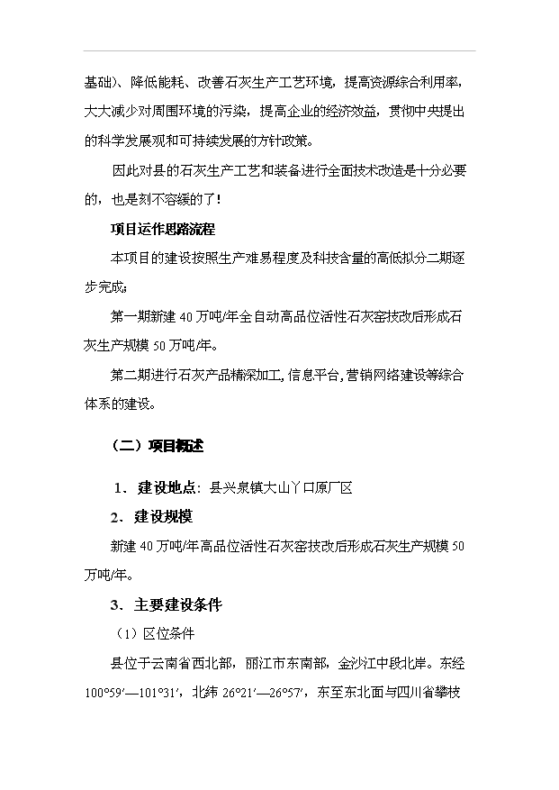 （項目成果）40萬噸全自動高品位活性石灰窯技術改造項目可行性論證申報材料（華經縱橫）第6頁