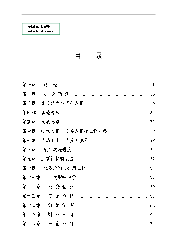 （項目成果）3萬噸濃縮果汁生產線項目可行性論證申報材料（華經縱橫）第1頁