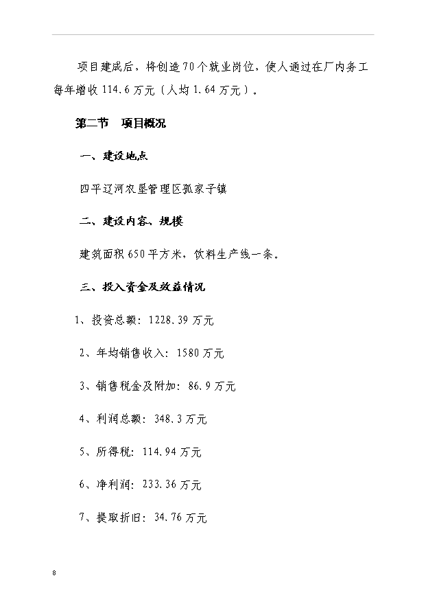 （項目成果）3萬噸濃縮果汁生產線項目可行性論證申報材料（華經縱橫）第10頁