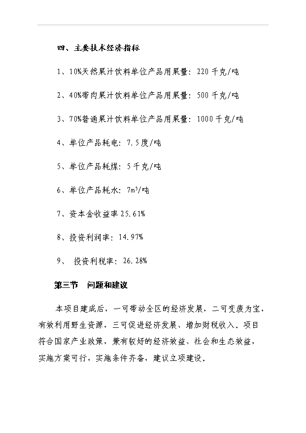 （項目成果）3萬噸濃縮果汁生產線項目可行性論證申報材料（華經縱橫）第11頁