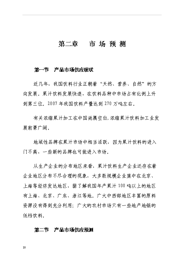 （項目成果）3萬噸濃縮果汁生產線項目可行性論證申報材料（華經縱橫）第14頁