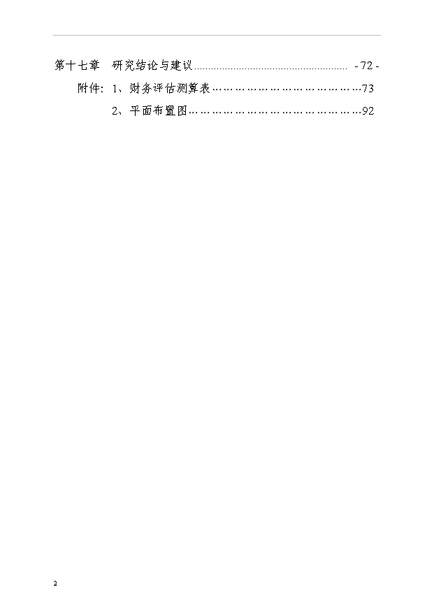 （項目成果）3萬噸濃縮果汁生產線項目可行性論證申報材料（華經縱橫）第2頁