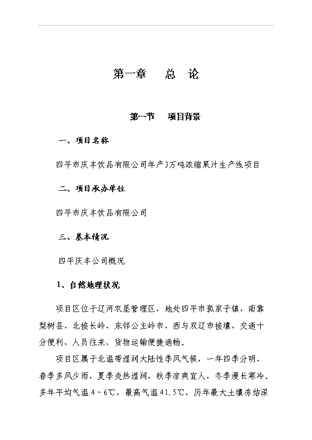 （項目成果）3萬噸濃縮果汁生產線項目可行性論證申報材料（華經縱橫）第3頁