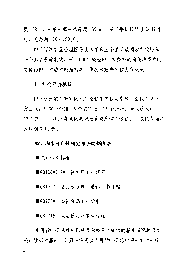 （項目成果）3萬噸濃縮果汁生產線項目可行性論證申報材料（華經縱橫）第4頁