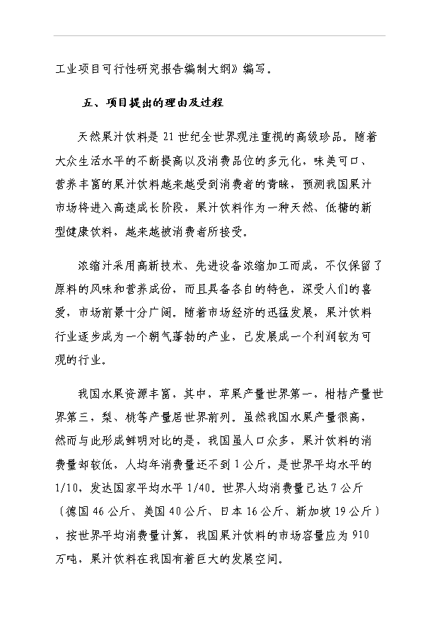（項目成果）3萬噸濃縮果汁生產線項目可行性論證申報材料（華經縱橫）第5頁