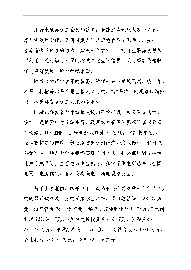 （項目成果）3萬噸濃縮果汁生產線項目可行性論證申報材料（華經縱橫）第9頁