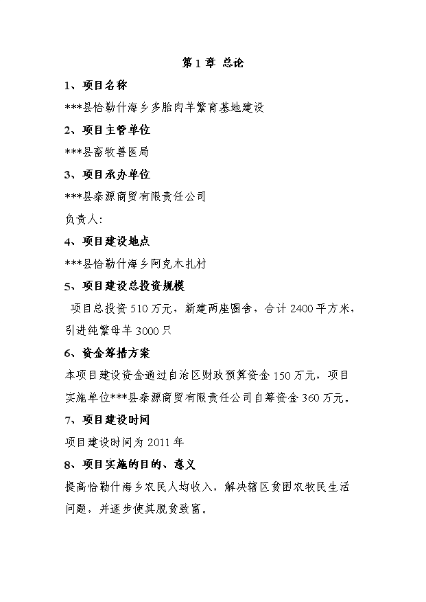 多胎肉羊繁育基地項目10頁可行性研究報告范文（0）