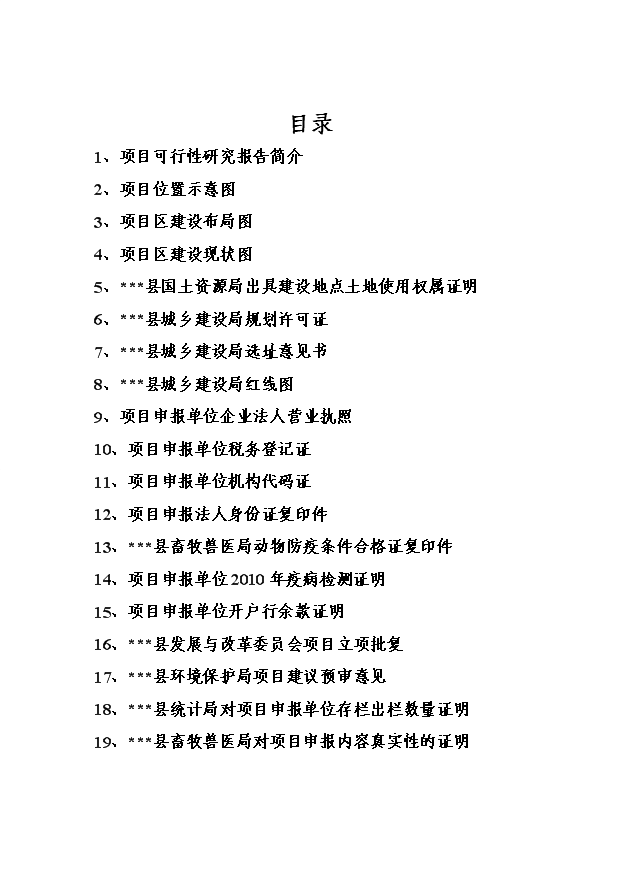 多胎肉羊繁育基地項目10頁可行性研究報告范文（0）