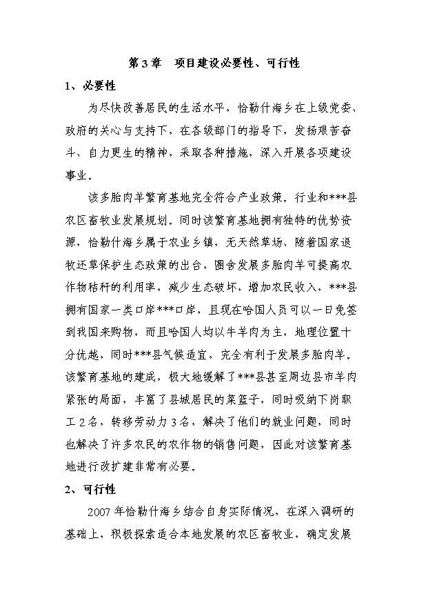 多胎肉羊繁育基地項目10頁可行性研究報告范文（0）