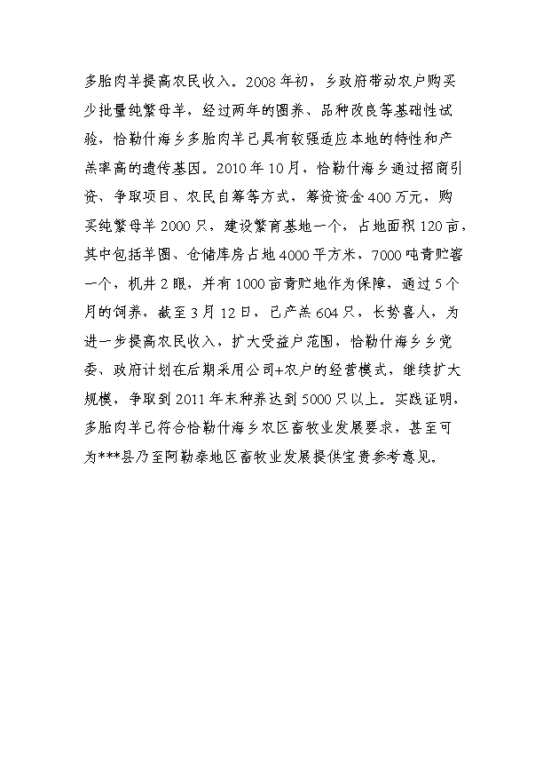 多胎肉羊繁育基地項目10頁可行性研究報告范文（0）